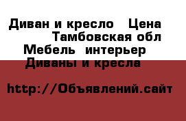 Диван и кресло › Цена ­ 3 500 - Тамбовская обл. Мебель, интерьер » Диваны и кресла   